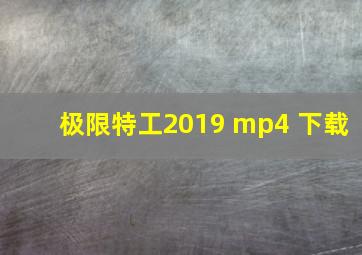 极限特工2019 mp4 下载